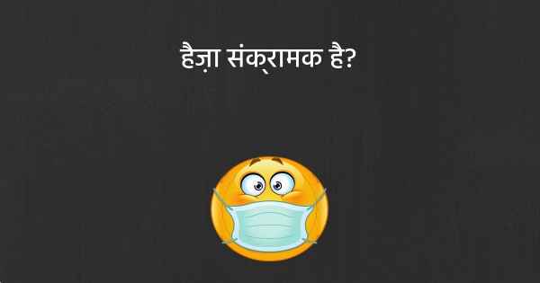 हैज़ा संक्रामक है?