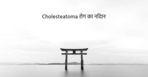 Cholesteatoma रोग का निदान