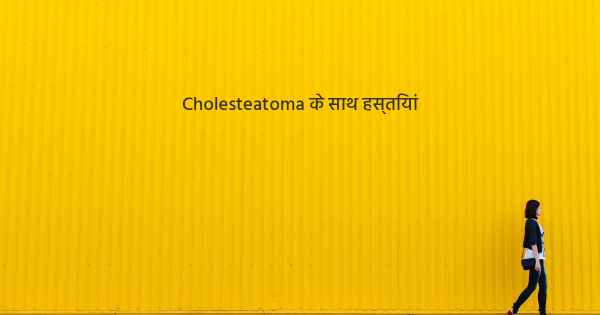 Cholesteatoma के साथ हस्तियां