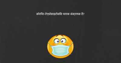 कोरिया-ऐन्थोसाइटोसिस चाएक संक्रामक है?