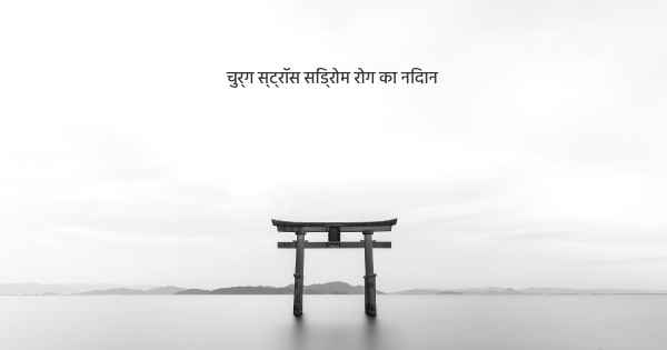 चुर्ग स्ट्रॉस सिंड्रोम रोग का निदान