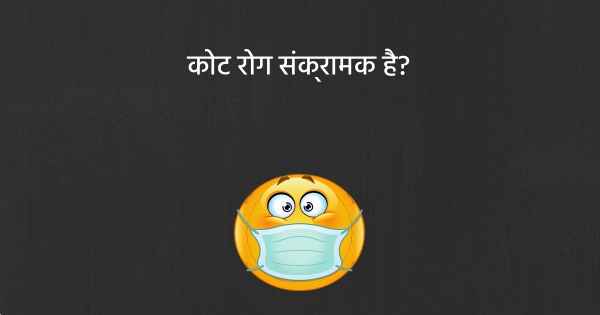 कोट रोग संक्रामक है?