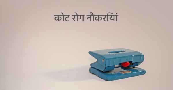 कोट रोग नौकरियां