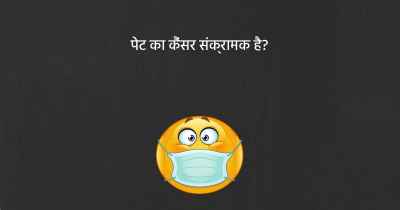 पेट का कैंसर संक्रामक है?