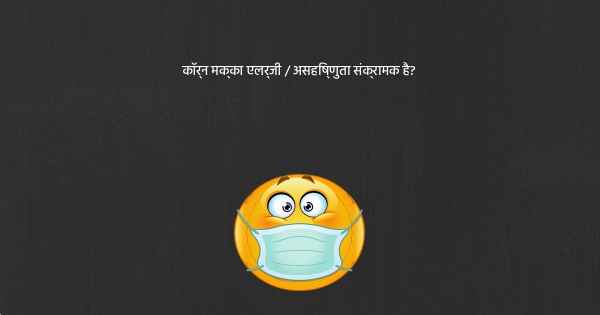 कॉर्न मक्का एलर्जी / असहिष्णुता संक्रामक है?