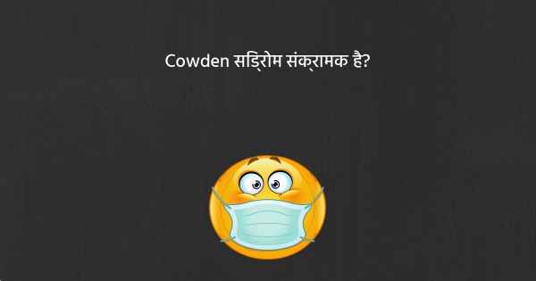 Cowden सिंड्रोम संक्रामक है?