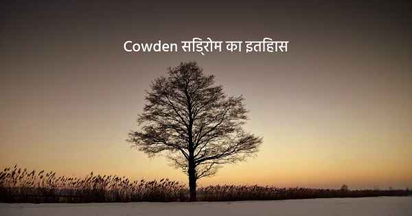 Cowden सिंड्रोम का इतिहास