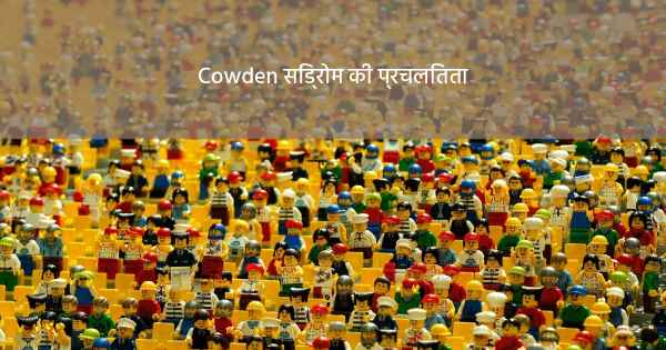 Cowden सिंड्रोम की प्रचलितता