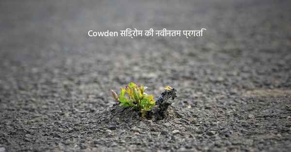 Cowden सिंड्रोम की नवीनतम प्रगति