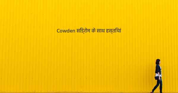 Cowden सिंड्रोम के साथ हस्तियां