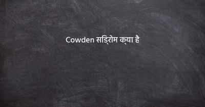 Cowden सिंड्रोम क्या है