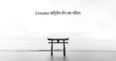 Cowden सिंड्रोम रोग का निदान