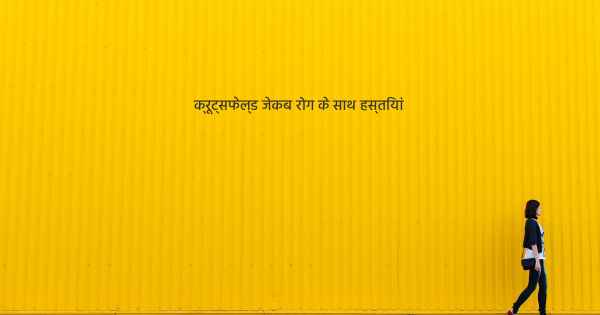 क्रूट्सफेल्ड जेकब रोग के साथ हस्तियां