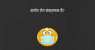 दानोन रोग संक्रामक है?