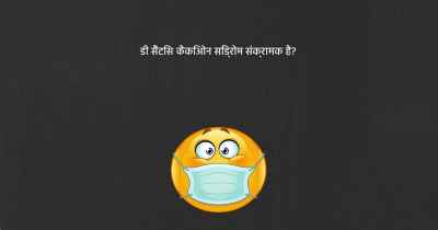 डी सैंटिस कैकिओन सिंड्रोम संक्रामक है?