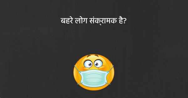 बहरे लोग संक्रामक है?