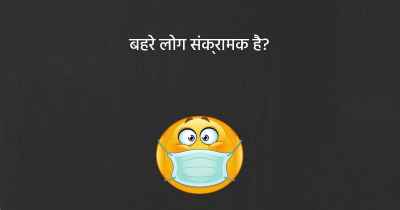 बहरे लोग संक्रामक है?