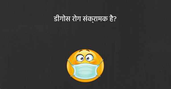 डीगोस रोग संक्रामक है?