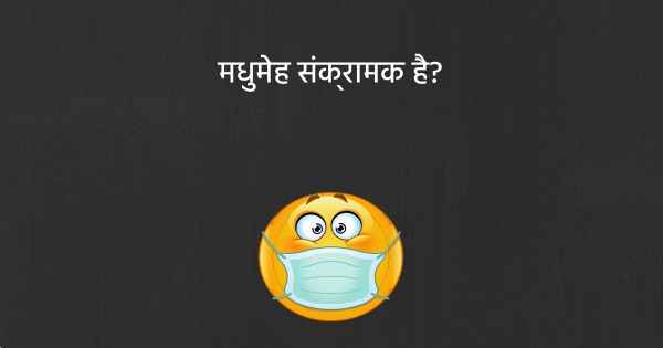 मधुमेह संक्रामक है?