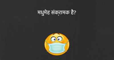 मधुमेह संक्रामक है?