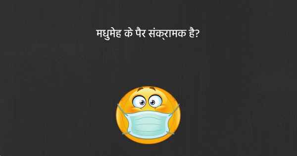 मधुमेह के पैर संक्रामक है?