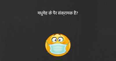 मधुमेह के पैर संक्रामक है?