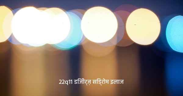 22q11 डिजीर्ज़ सिंड्रोम इलाज