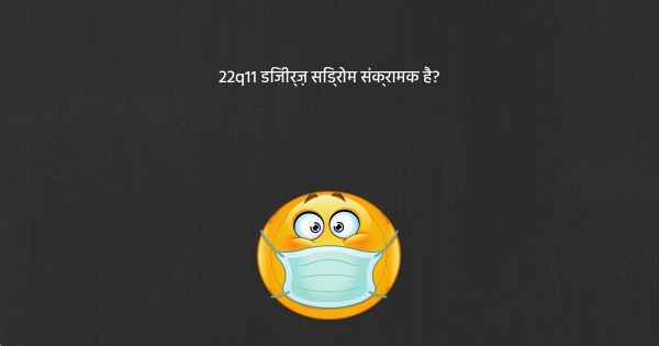 22q11 डिजीर्ज़ सिंड्रोम संक्रामक है?