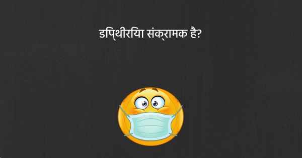 डिप्थीरिया संक्रामक है?