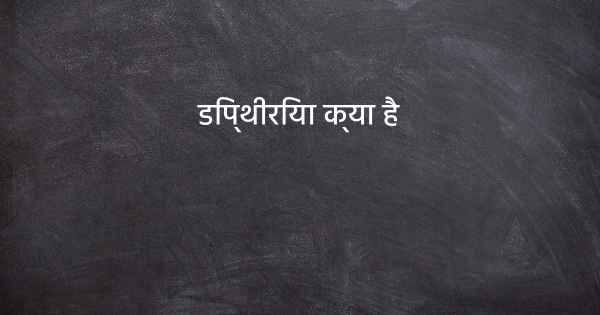 डिप्थीरिया क्या है