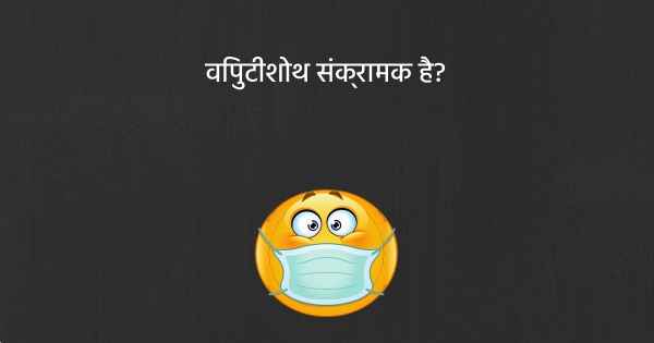 विपुटीशोथ संक्रामक है?