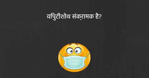 विपुटीशोथ संक्रामक है?