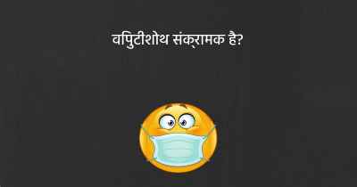 विपुटीशोथ संक्रामक है?