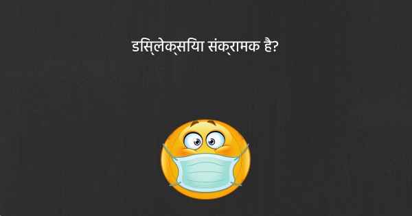 डिस्लेक्सिया संक्रामक है?