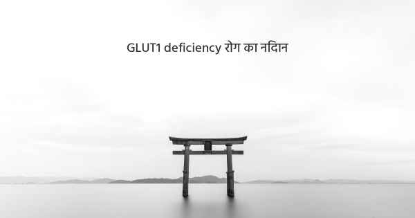 GLUT1 deficiency रोग का निदान