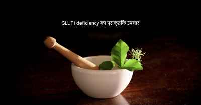 GLUT1 deficiency का प्राकृतिक उपचार