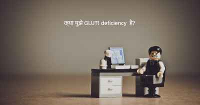 क्या मुझे GLUT1 deficiency  है?