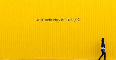 GLUT1 deficiency के साथ हस्तियां