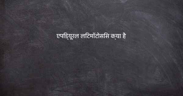 एपिड्यूरल लिटमॉटोसिस क्या है