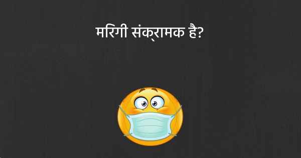 मिरगी संक्रामक है?