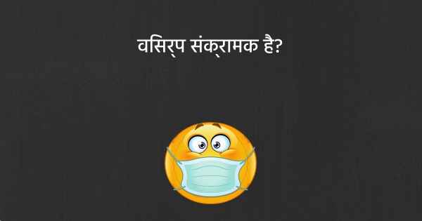 विसर्प संक्रामक है?