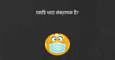 एसिड भाटा संक्रामक है?