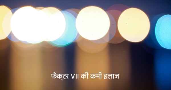 फैक्टर VII की कमी इलाज