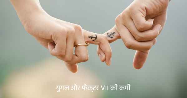 युगल और फैक्टर VII की कमी