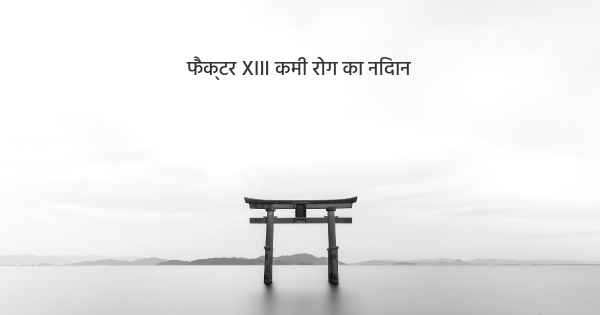 फैक्टर XIII कमी रोग का निदान