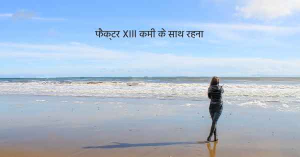 फैक्टर XIII कमी के साथ रहना