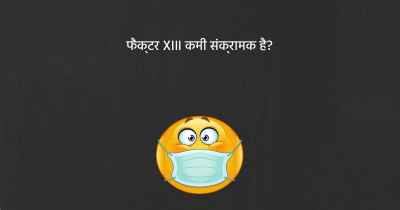 फैक्टर XIII कमी संक्रामक है?