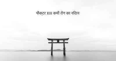 फैक्टर XIII कमी रोग का निदान