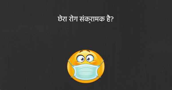 छेरा रोग संक्रामक है?