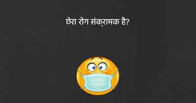 छेरा रोग संक्रामक है?